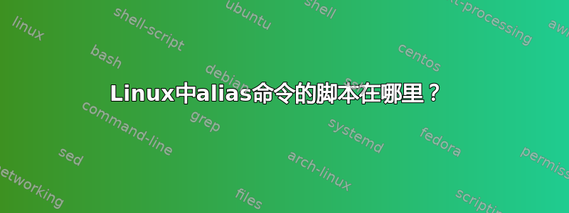 Linux中alias命令的脚本在哪里？ 