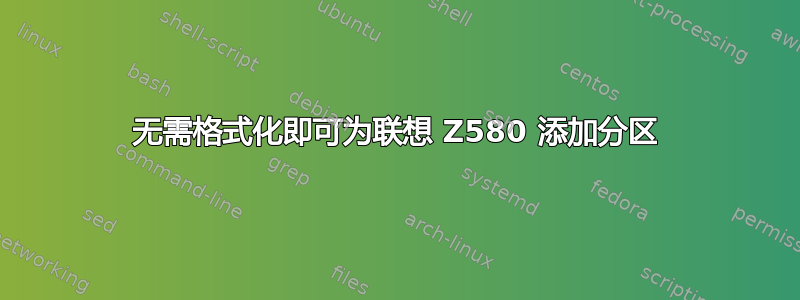 无需格式化即可为联想 Z580 添加分区