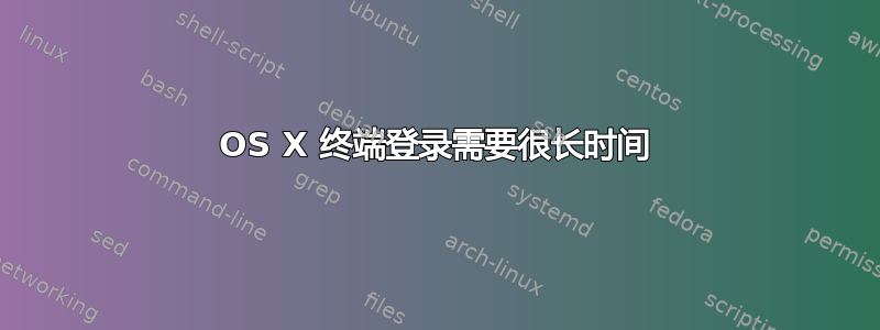 OS X 终端登录需要很长时间