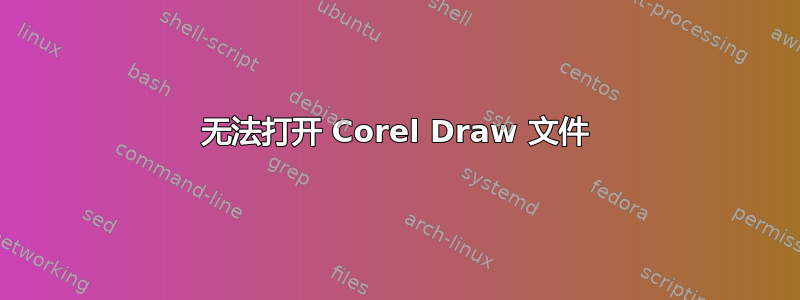 无法打开 Corel Draw 文件