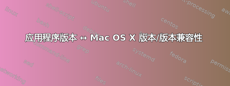 应用程序版本 ↔ Mac OS X 版本/版本兼容性