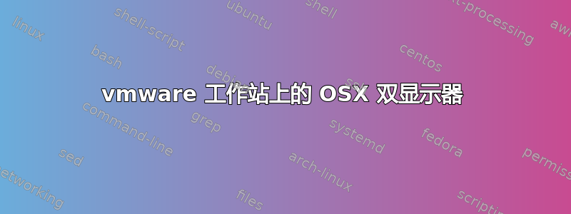 vmware 工作站上的 OSX 双显示器