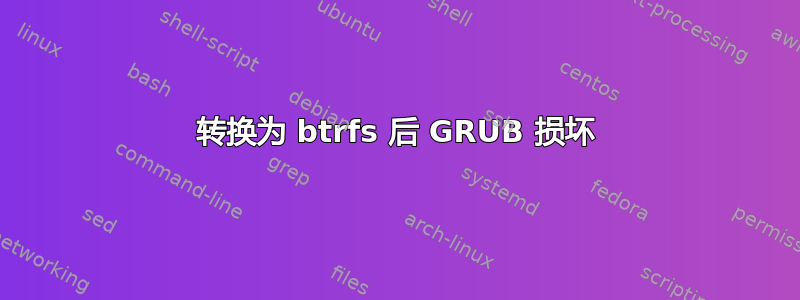 转换为 btrfs 后 GRUB 损坏