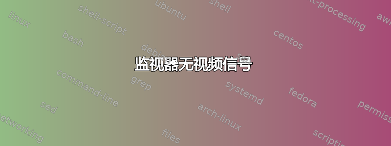 监视器无视频信号