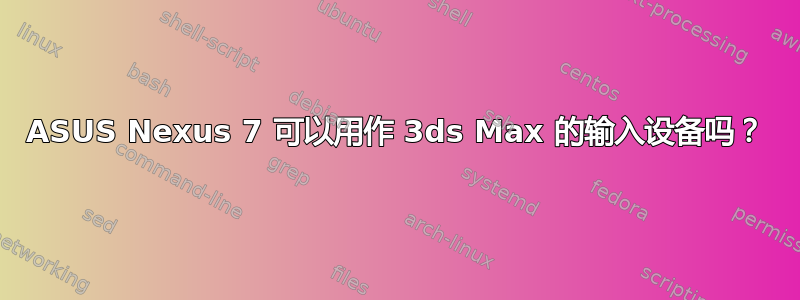 ASUS Nexus 7 可以用作 3ds Max 的输入设备吗？