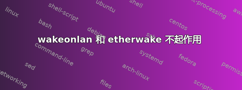 wakeonlan 和 etherwake 不起作用