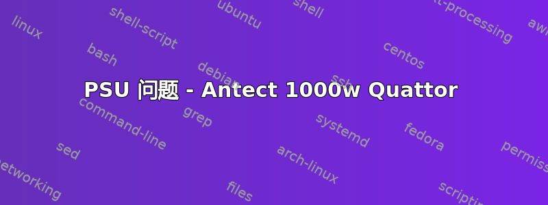 PSU 问题 - Antect 1000w Quattor