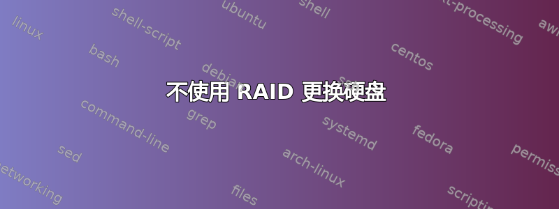 不使用 RAID 更换硬盘