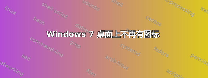 Windows 7 桌面上不再有图标