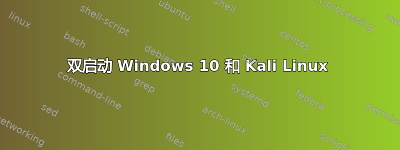 双启动 Windows 10 和 Kali Linux