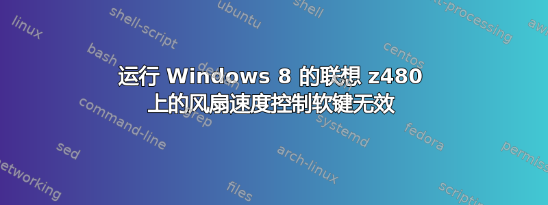 运行 Windows 8 的联想 z480 上的风扇速度控制软键无效