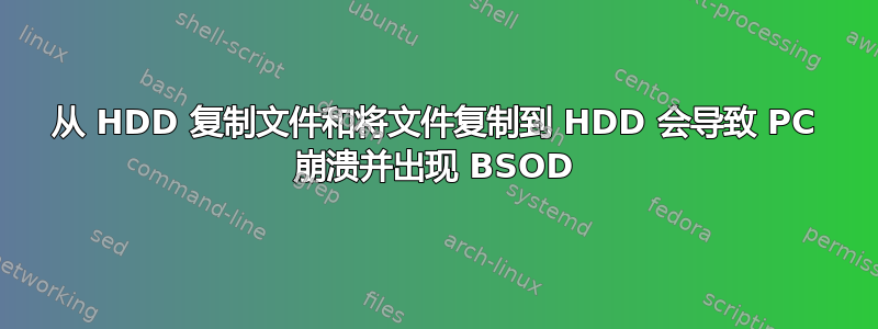 从 HDD 复制文件和将文件复制到 HDD 会导致 PC 崩溃并出现 BSOD