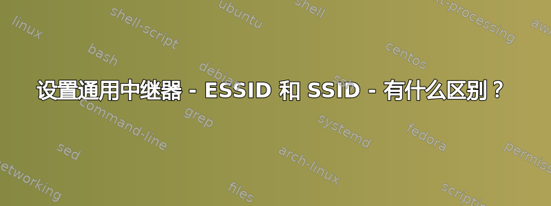 设置通用中继器 - ESSID 和 SSID - 有什么区别？