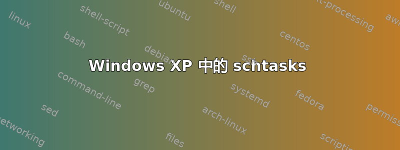 Windows XP 中的 schtasks