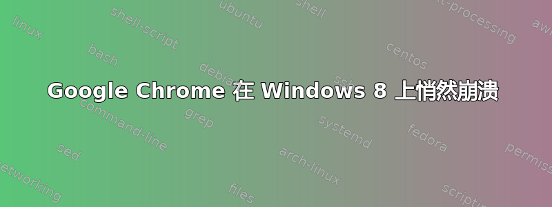 Google Chrome 在 Windows 8 上悄然崩溃