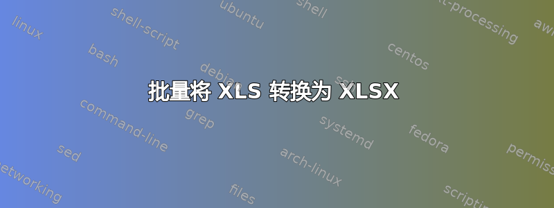 批量将 XLS 转换为 XLSX