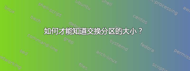 如何才能知道交换分区的大小？