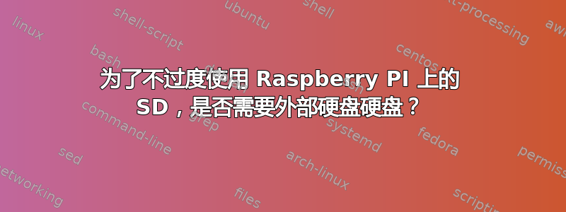 为了不过度使用 Raspberry PI 上的 SD，是否需要外部硬盘硬盘？