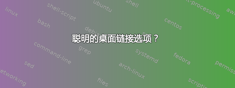 聪明的桌面链接选项？