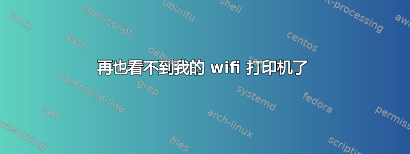 再也看不到我的 wifi 打印机了