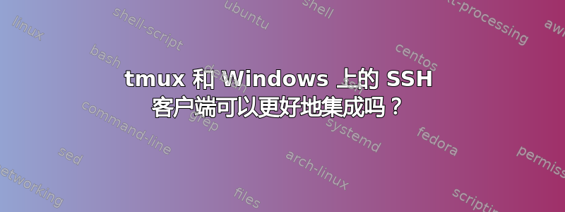 tmux 和 Windows 上的 SSH 客户端可以更好地集成吗？