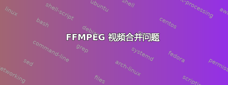 FFMPEG 视频合并问题