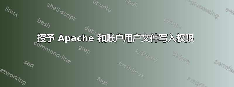 授予 Apache 和账户用户文件写入权限