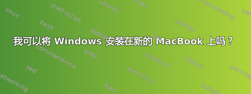 我可以将 Windows 安装在新的 MacBook 上吗？