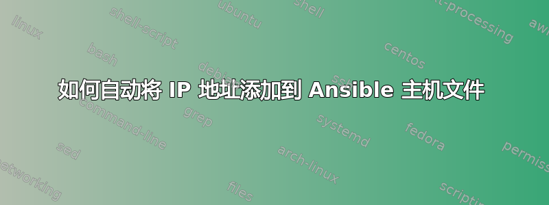 如何自动将 IP 地址添加到 Ansible 主机文件