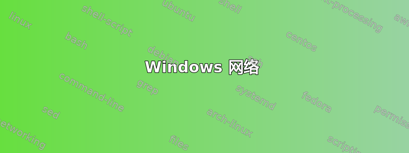 Windows 网络