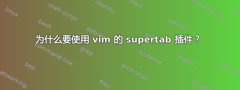 为什么要使用 vim 的 supertab 插件？