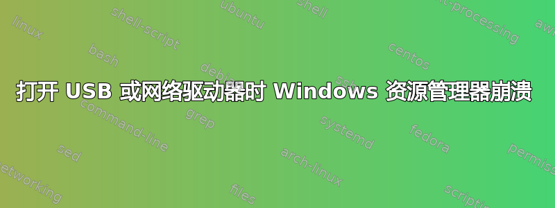 打开 USB 或网络驱动器时 Windows 资源管理器崩溃