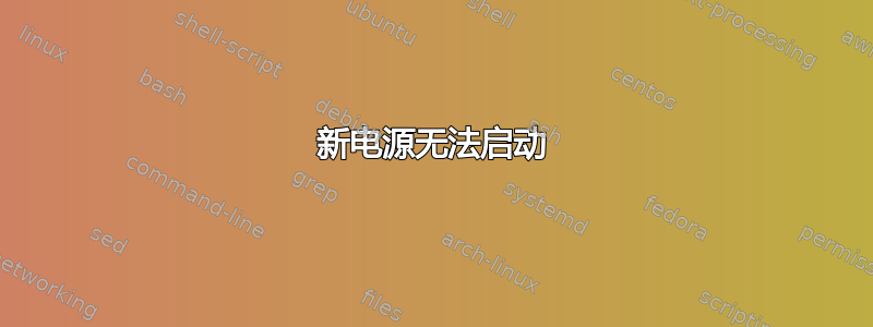 新电源无法启动