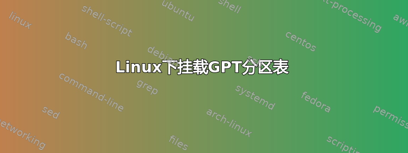 Linux下挂载GPT分区表