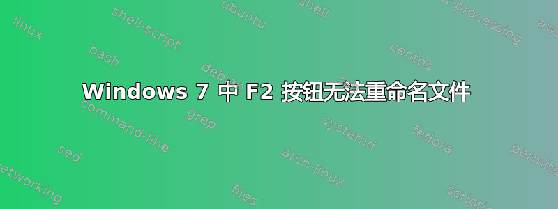 Windows 7 中 F2 按钮无法重命名文件