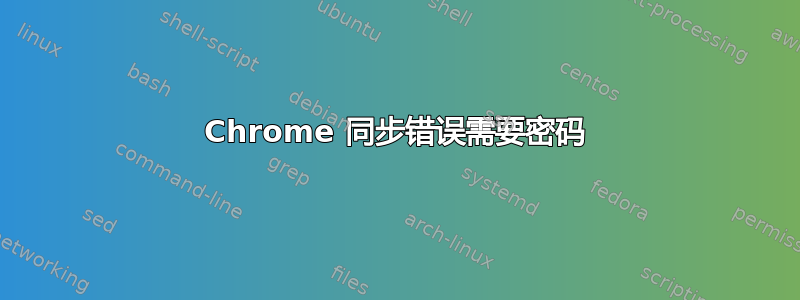 Chrome 同步错误需要密码