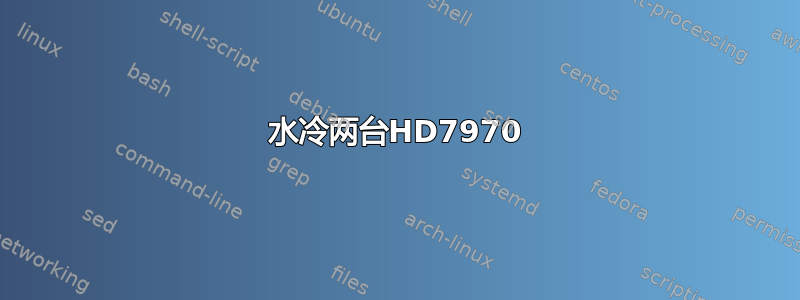 水冷两台HD7970