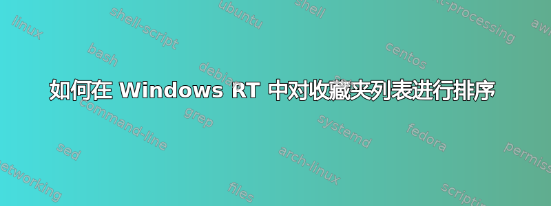 如何在 Windows RT 中对收藏夹列表进行排序