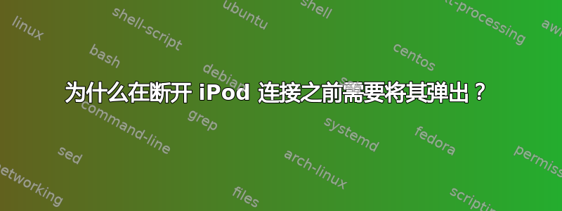 为什么在断开 iPod 连接之前需要将其弹出？