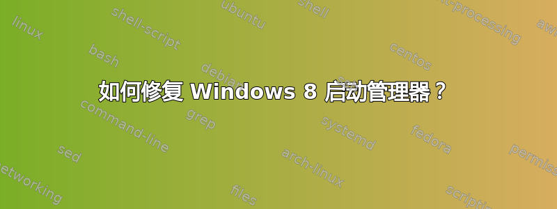 如何修复 Windows 8 启动管理器？