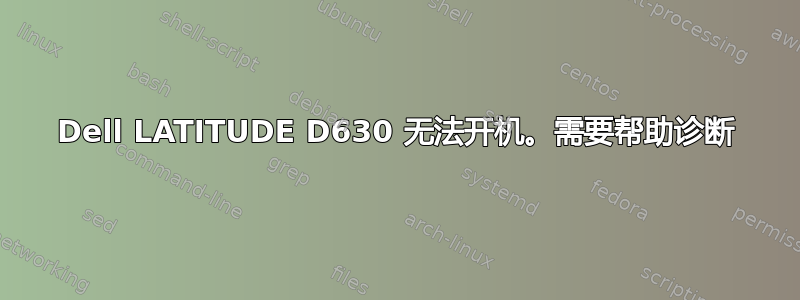 Dell LATITUDE D630 无法开机。需要帮助诊断