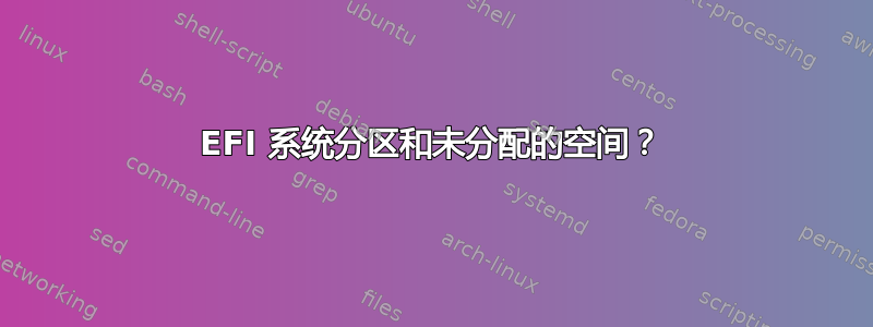 EFI 系统分区和未分配的空间？