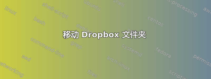 移动 Dropbox 文件夹