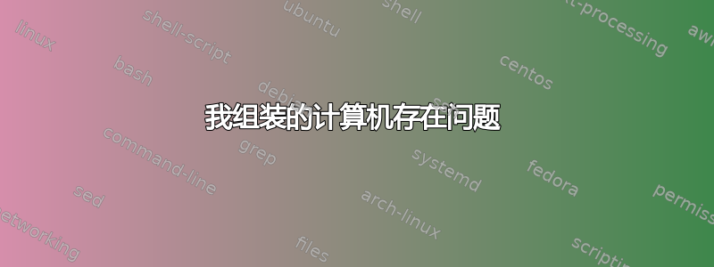 我组装的计算机存在问题