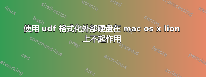 使用 udf 格式化外部硬盘在 mac os x lion 上不起作用