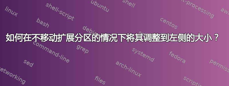 如何在不移动扩展分区的情况下将其调整到左侧的大小？