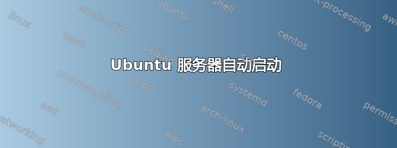 Ubuntu 服务器自动启动