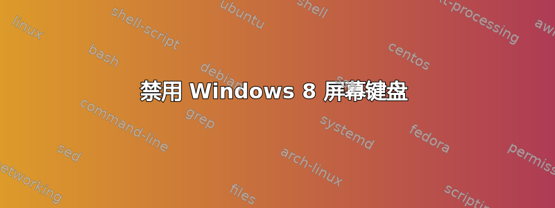 禁用 Windows 8 屏幕键盘