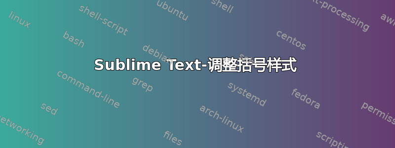 Sublime Text-调整括号样式