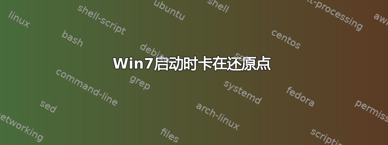 Win7启动时卡在还原点